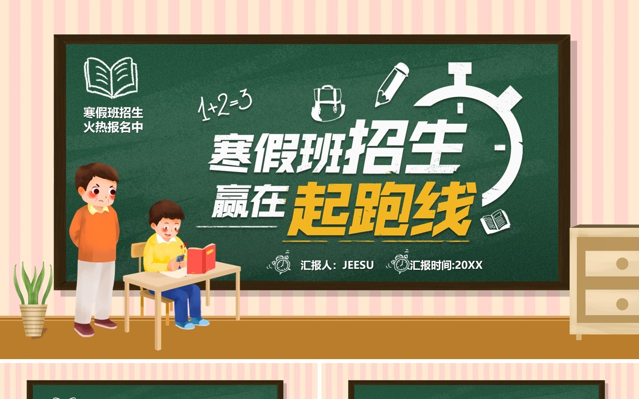 黑板风卡通寒假班招生赢在起跑线PPT模板