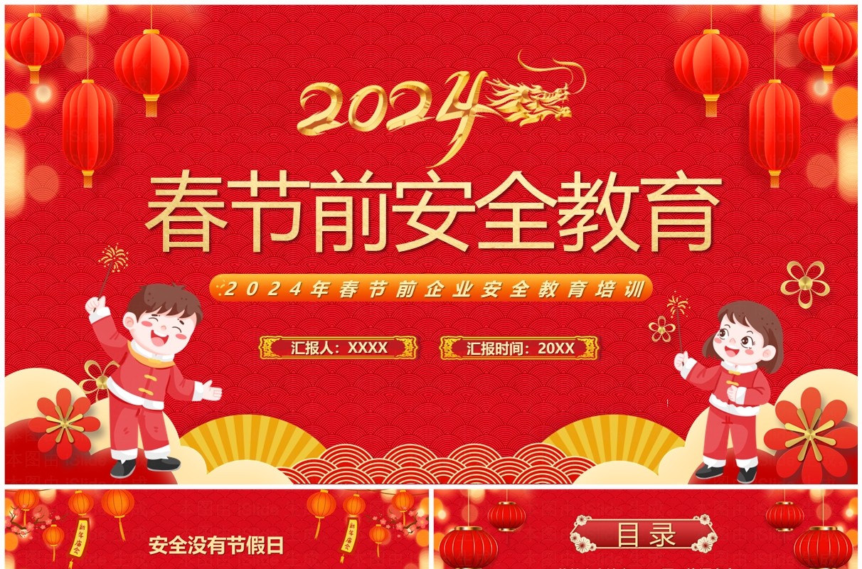 红色喜庆风2024春节前安全教育PPT模板