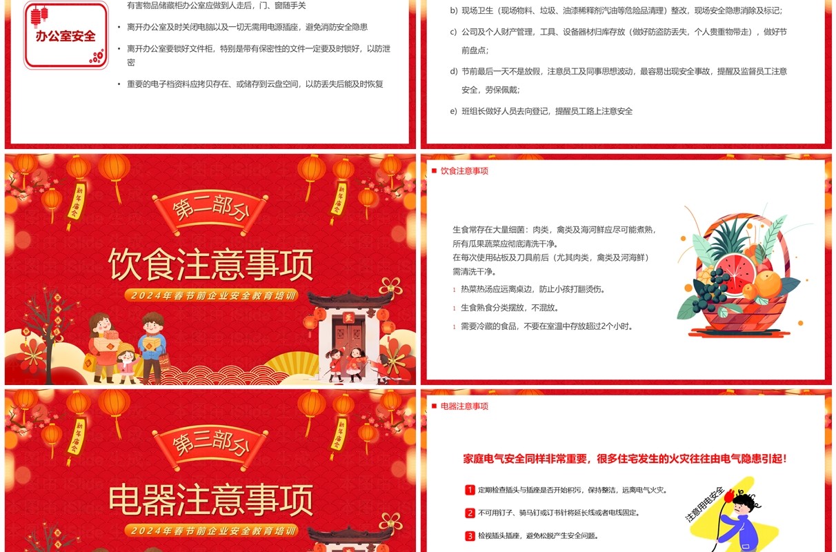 红色喜庆风2024春节前安全教育PPT模板