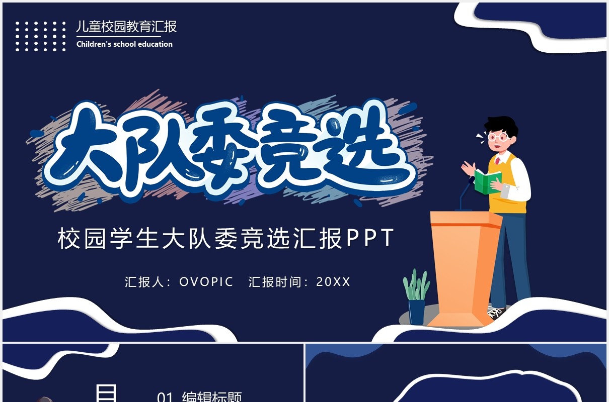 蓝色卡通风校园大队委竞选课件PPT模板