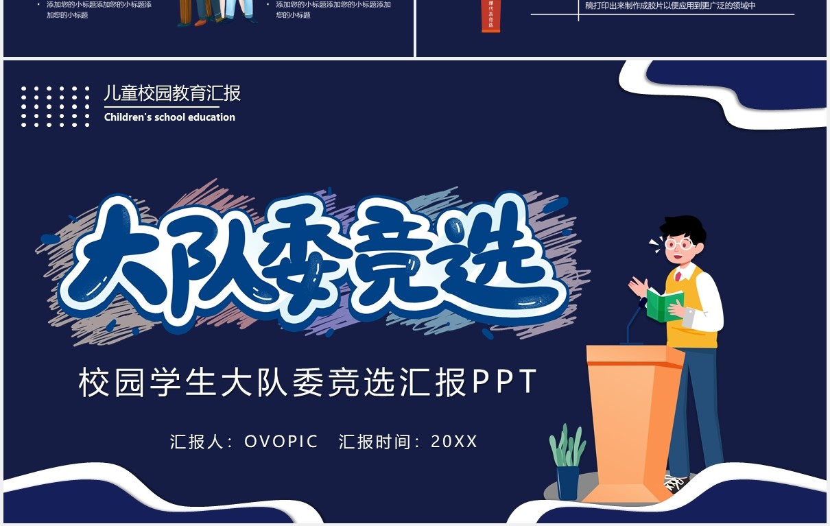 蓝色卡通风校园大队委竞选课件PPT模板