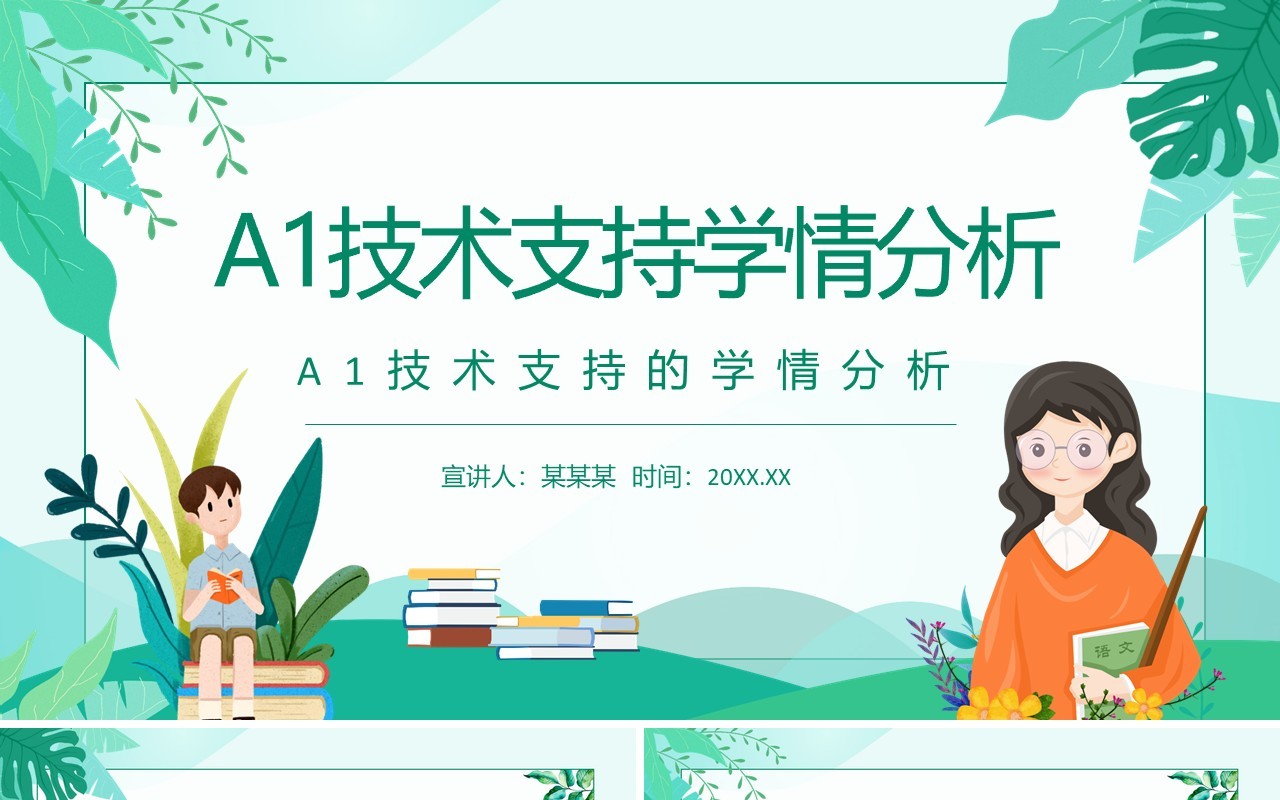 A1技术支持的学情分析介绍动态PPT模板