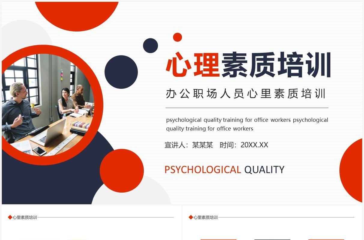 办公职场人员心里素质培训动态PPT模板