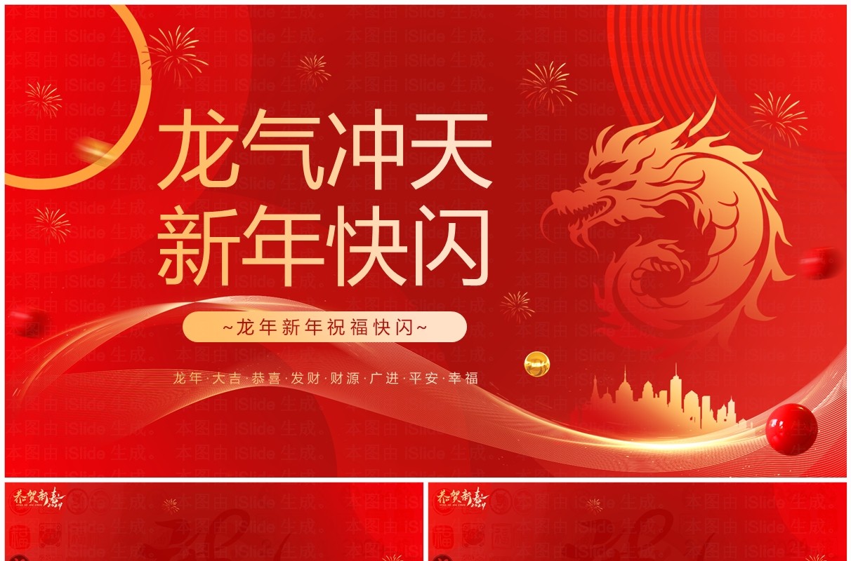 红色简约风龙年新年祝福PPT快闪模板