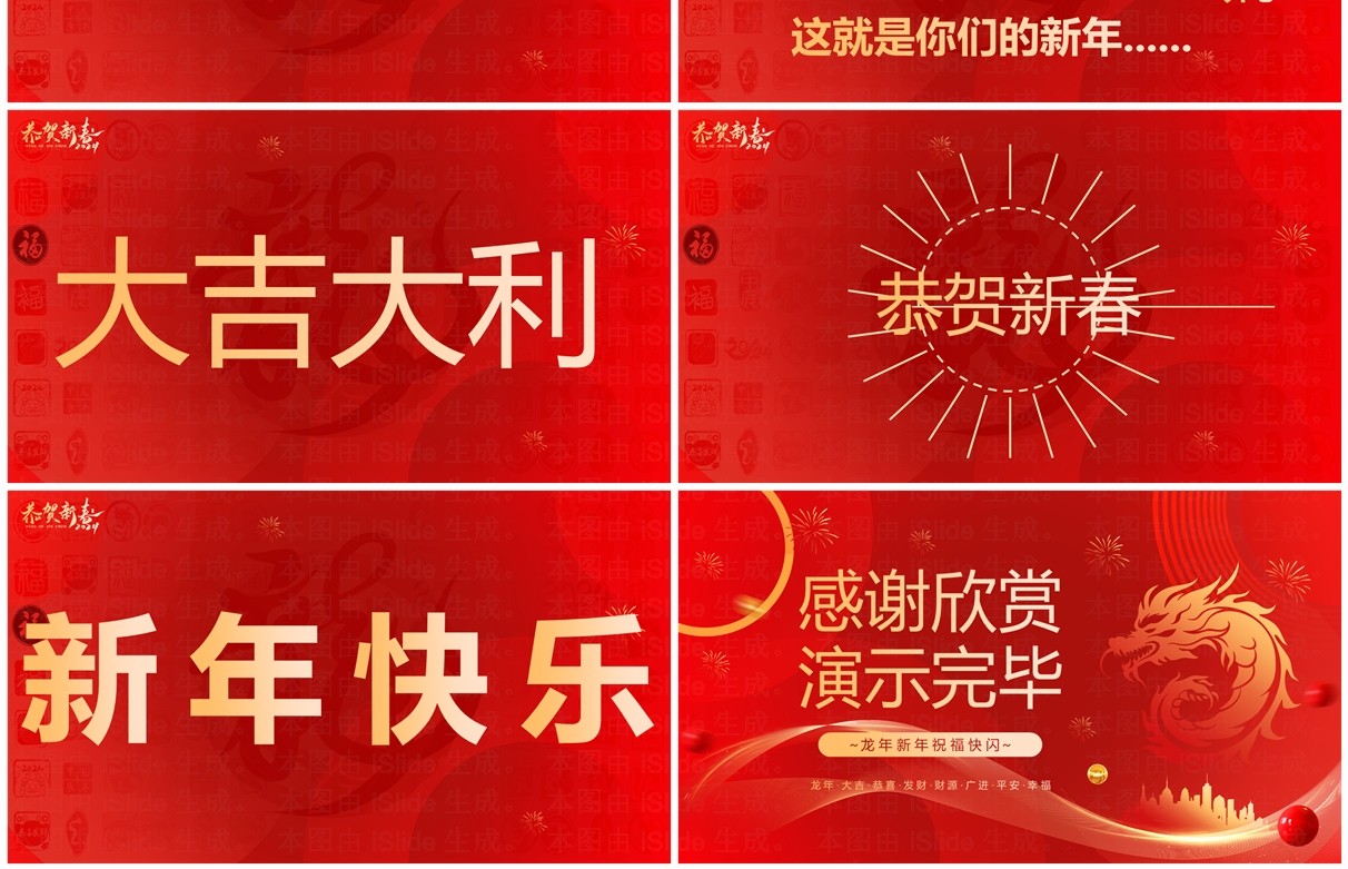 红色简约风龙年新年祝福PPT快闪模板