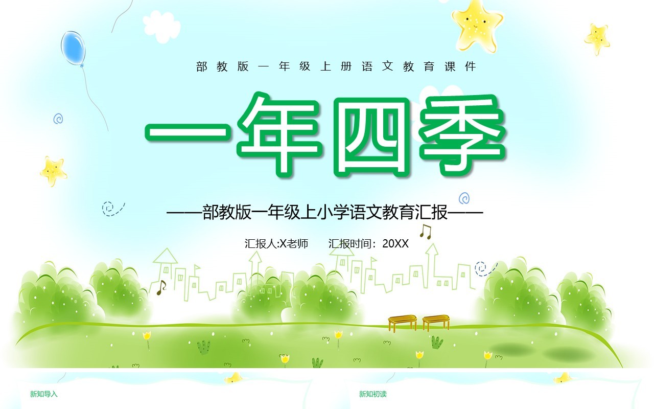 绿色清新部编版一年级语文上册一年四季课件PPT模板