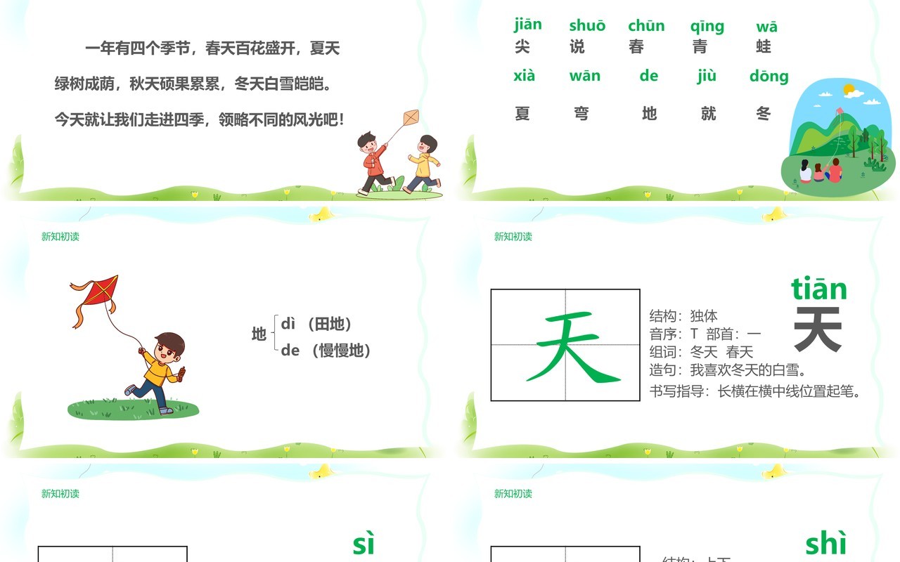 绿色清新部编版一年级语文上册一年四季课件PPT模板