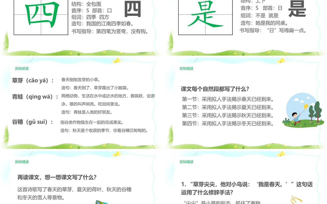 绿色清新部编版一年级语文上册一年四季课件PPT模板
