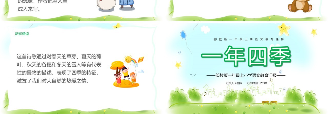 绿色清新部编版一年级语文上册一年四季课件PPT模板