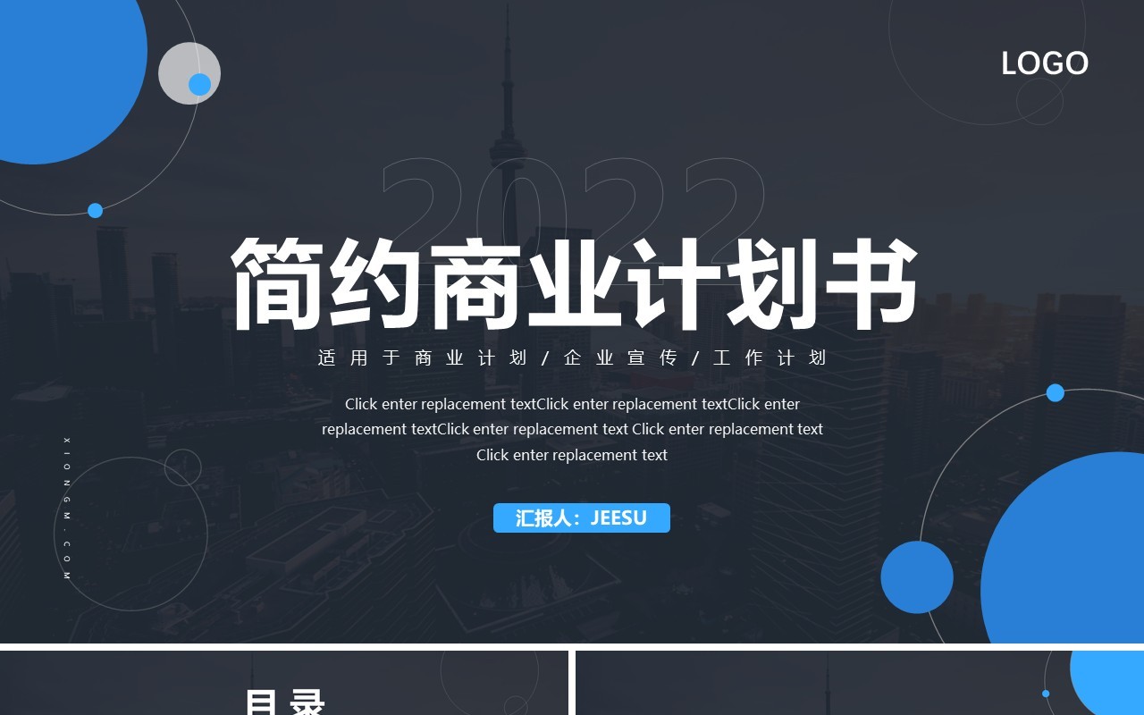 蓝黑色简约商业计划书PPT通用模板