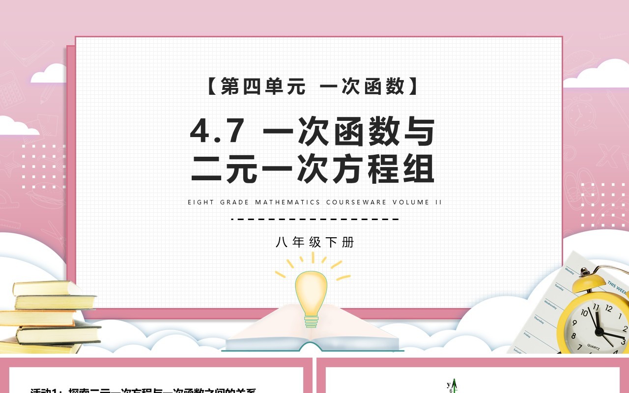 部编版八年级数学下册一次函数与二元一次方程组课件PPT模板