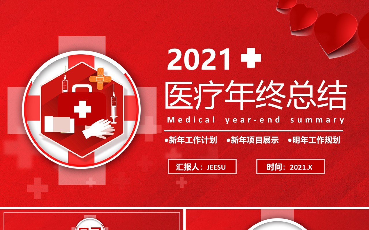 红色商务医疗行业年终工作总结计划报告通用PPT模板