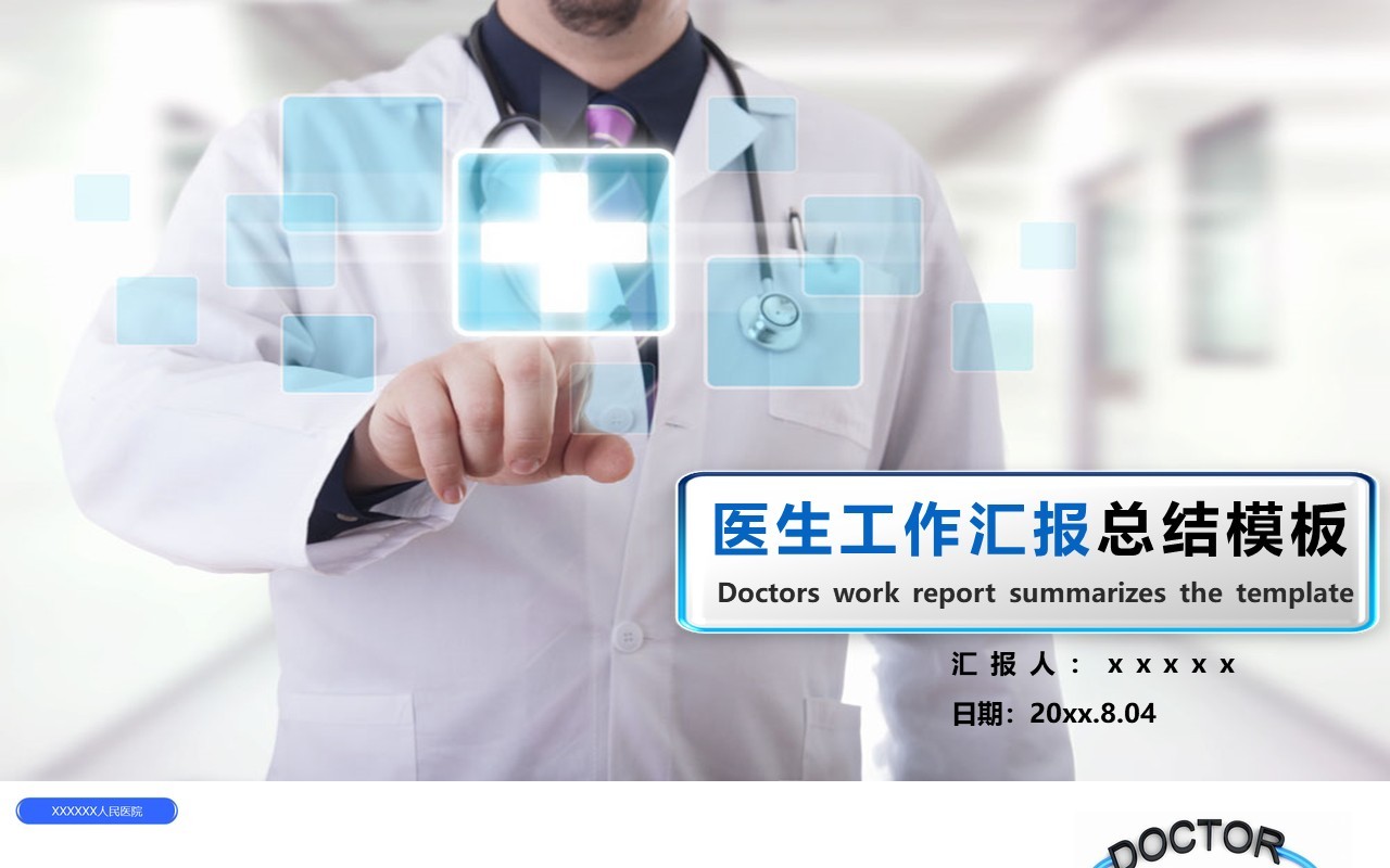 创意个性医生护士工作总结模板