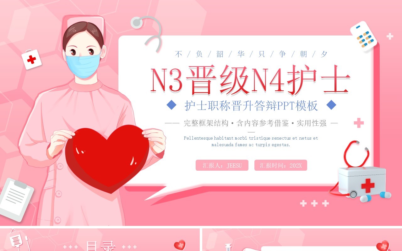 粉色清新n3晋级n4护士职称晋升述职答辩PPT模板