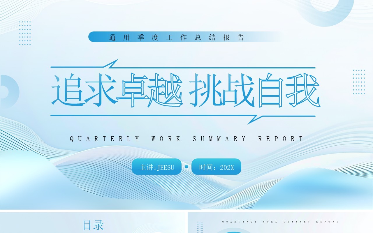 蓝色线条简约风追求卓越挑战自我PPT模板