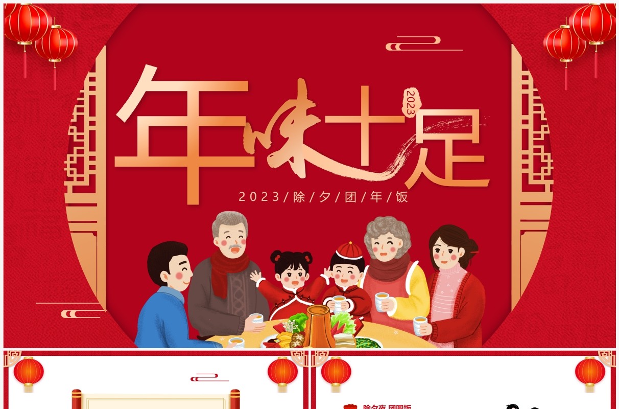 红色中国风年味十足除夕年夜饭主题PPT模板