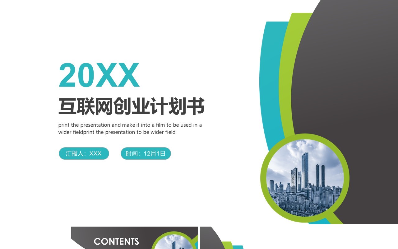 简约互联网创业计划书PPT模板