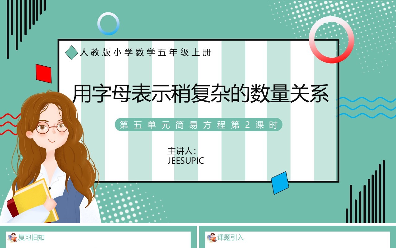 部编版五年级数学上册用字母表示稍复杂数量关系课件PPT模板