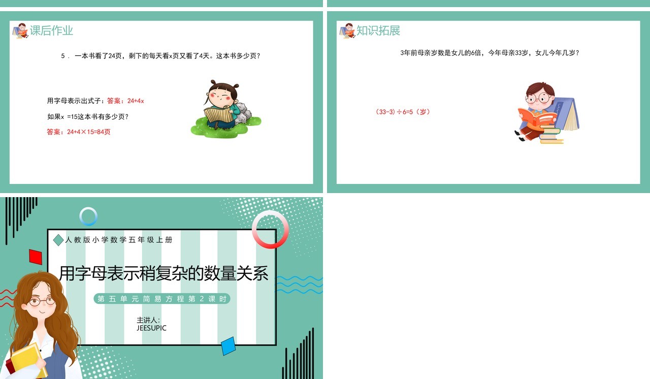 部编版五年级数学上册用字母表示稍复杂数量关系课件PPT模板