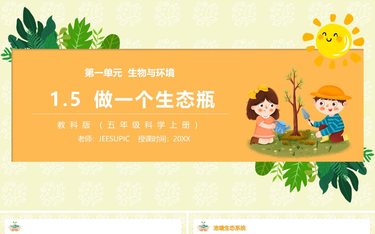教科版五年级科学上册做一个生态瓶PPT模板
