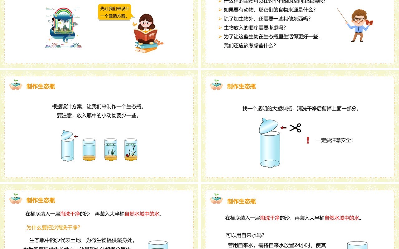 教科版五年级科学上册做一个生态瓶PPT模板