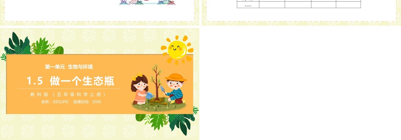 教科版五年级科学上册做一个生态瓶PPT模板