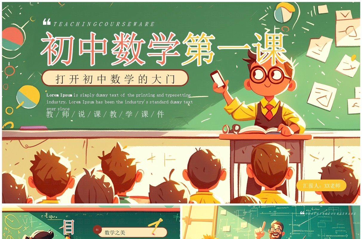 绿色卡通风初中数学第一课PPT模板
