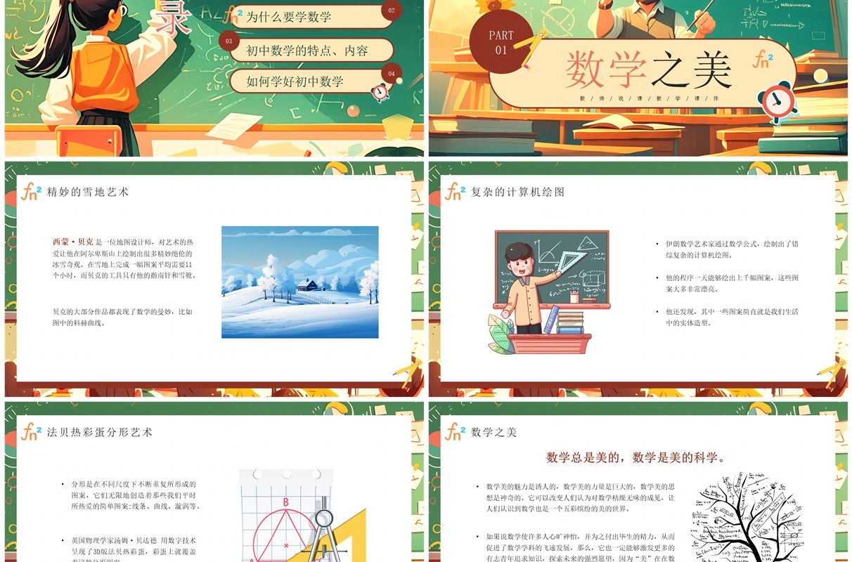 绿色卡通风初中数学第一课PPT模板