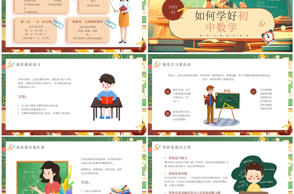 绿色卡通风初中数学第一课PPT模板