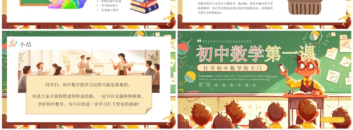 绿色卡通风初中数学第一课PPT模板