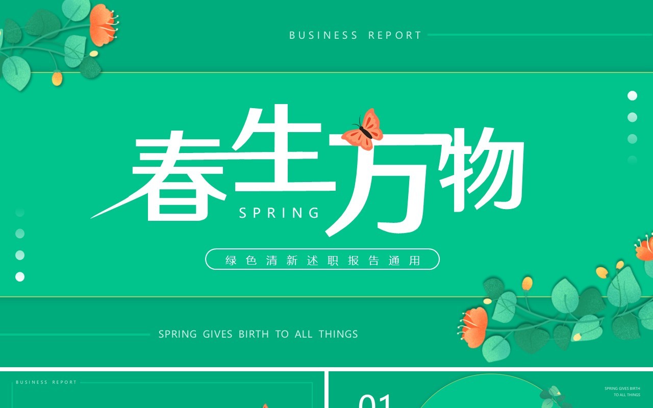 绿色清新风春生万物述职报告PPT通用模板