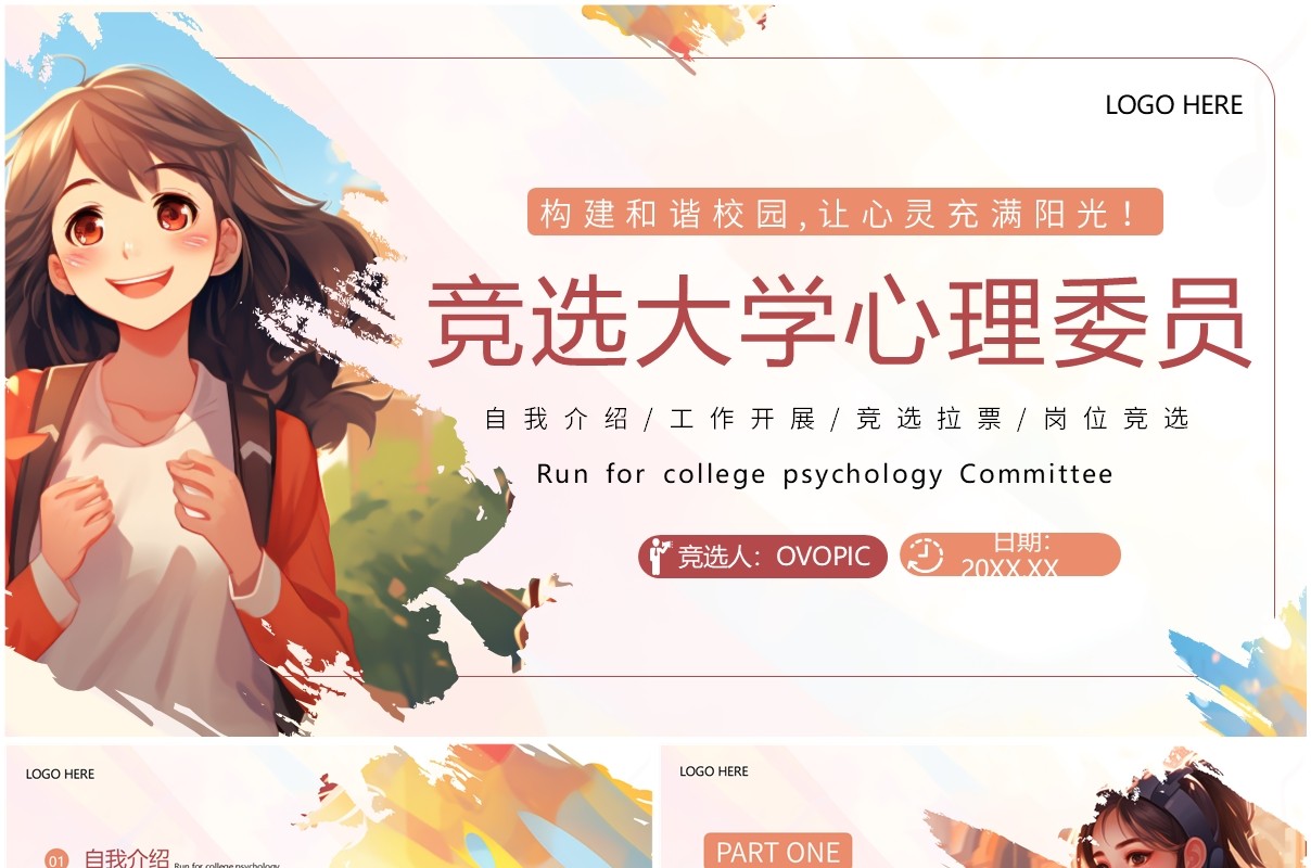 粉色卡通风竞选大学心理委员PPT模板