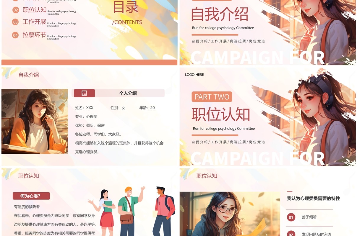 粉色卡通风竞选大学心理委员PPT模板
