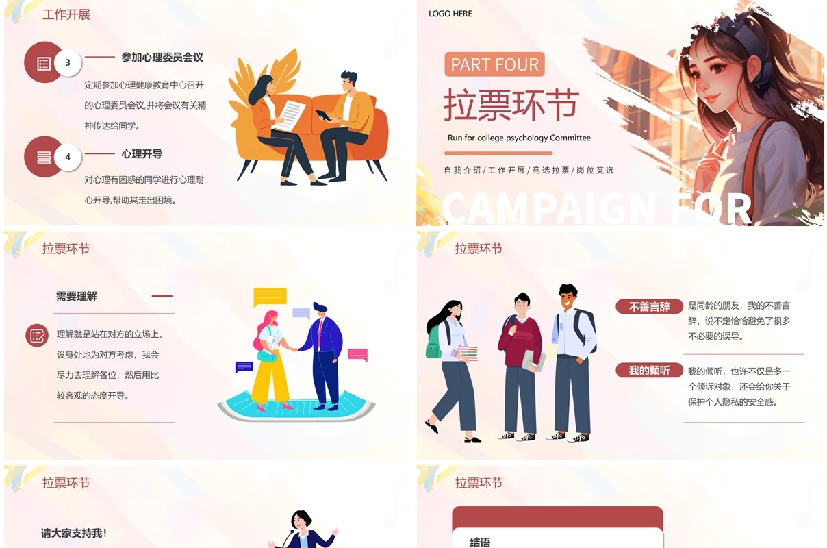 粉色卡通风竞选大学心理委员PPT模板