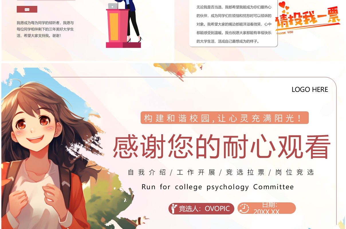 粉色卡通风竞选大学心理委员PPT模板