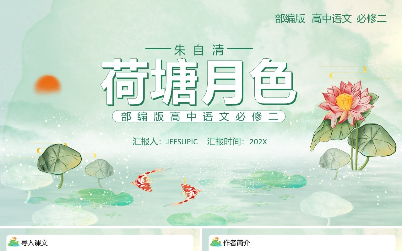 部编版高中语文必修二荷塘月色课件PPT模板