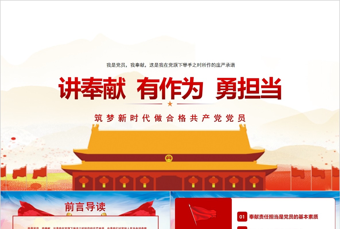 讲奉献有作为勇担当筑梦新时代PPT模板