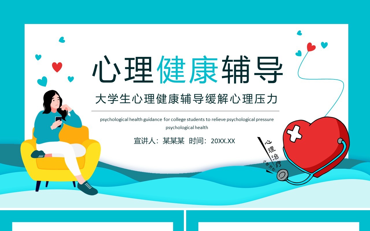 大学生心理健康辅导缓解心理压力动态PPT模板