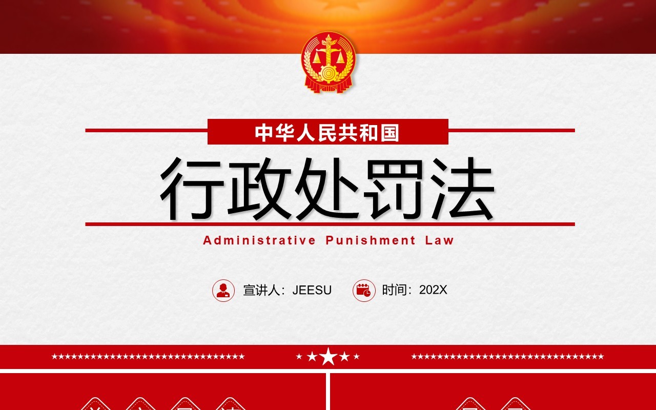 红色简约行政处罚法解读PPT动态模板