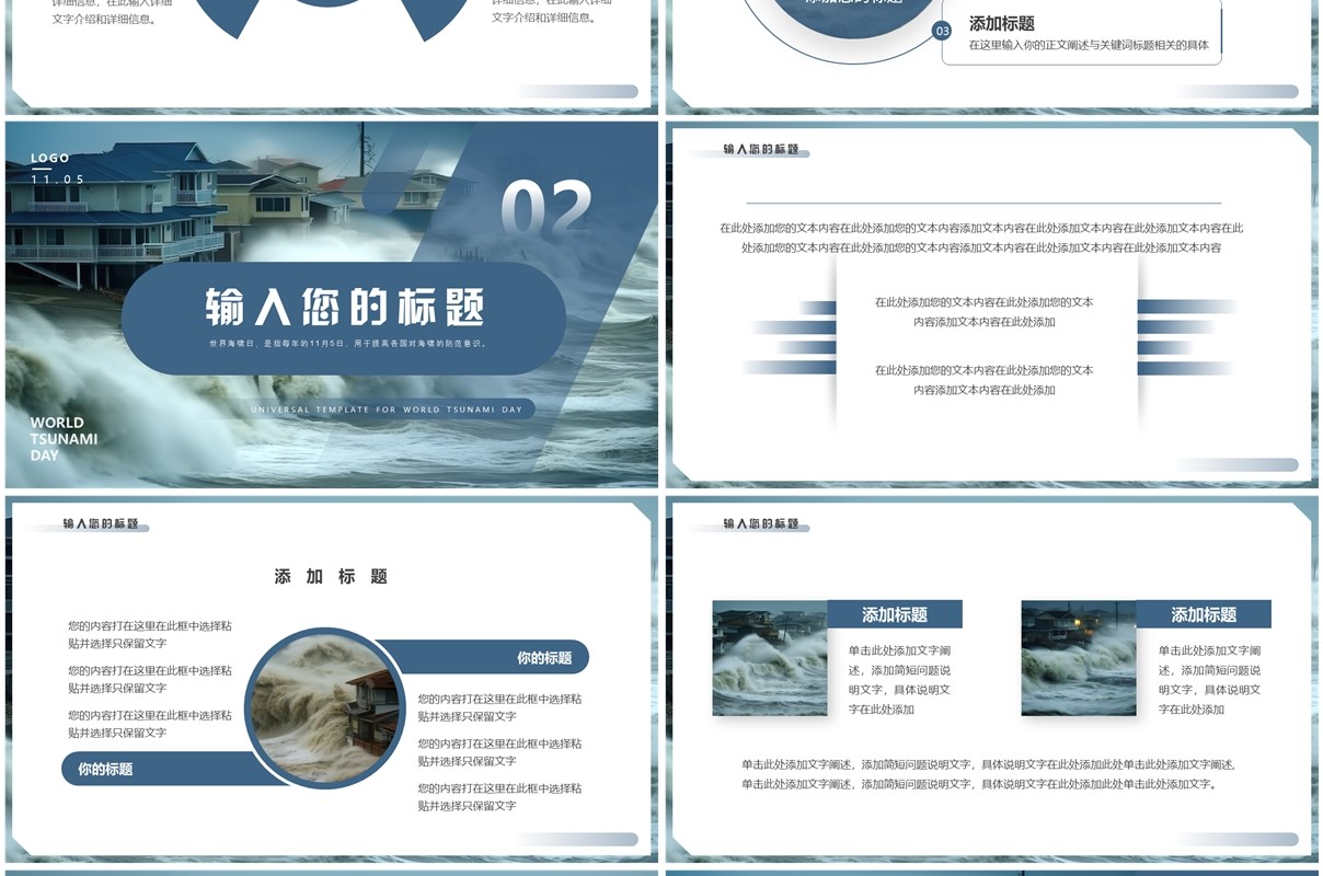 蓝色简约风世界海啸日PPT通用模板