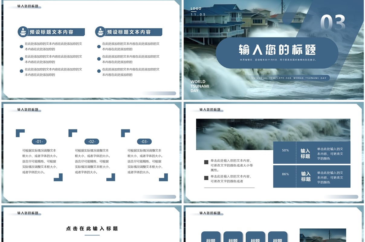 蓝色简约风世界海啸日PPT通用模板