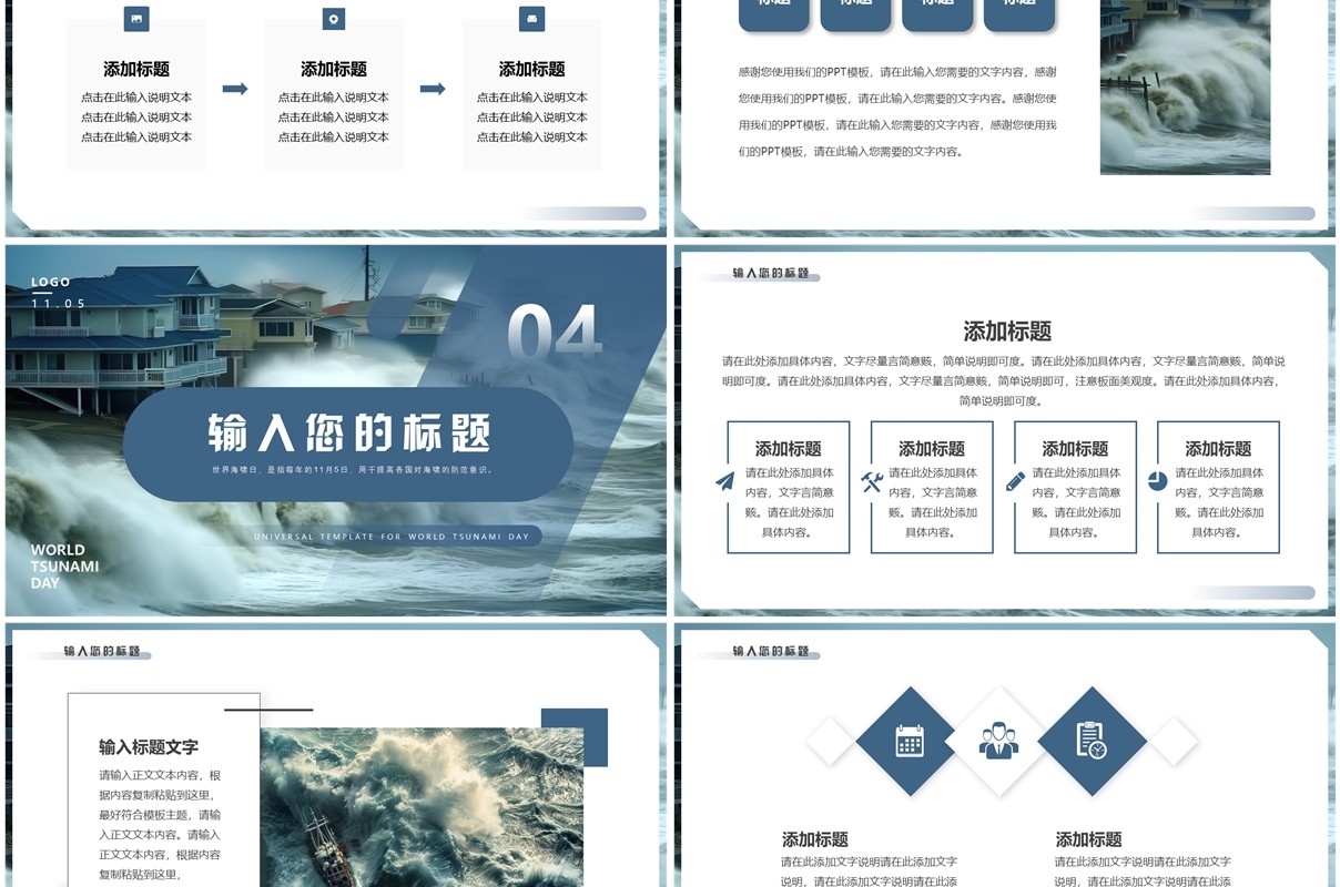 蓝色简约风世界海啸日PPT通用模板