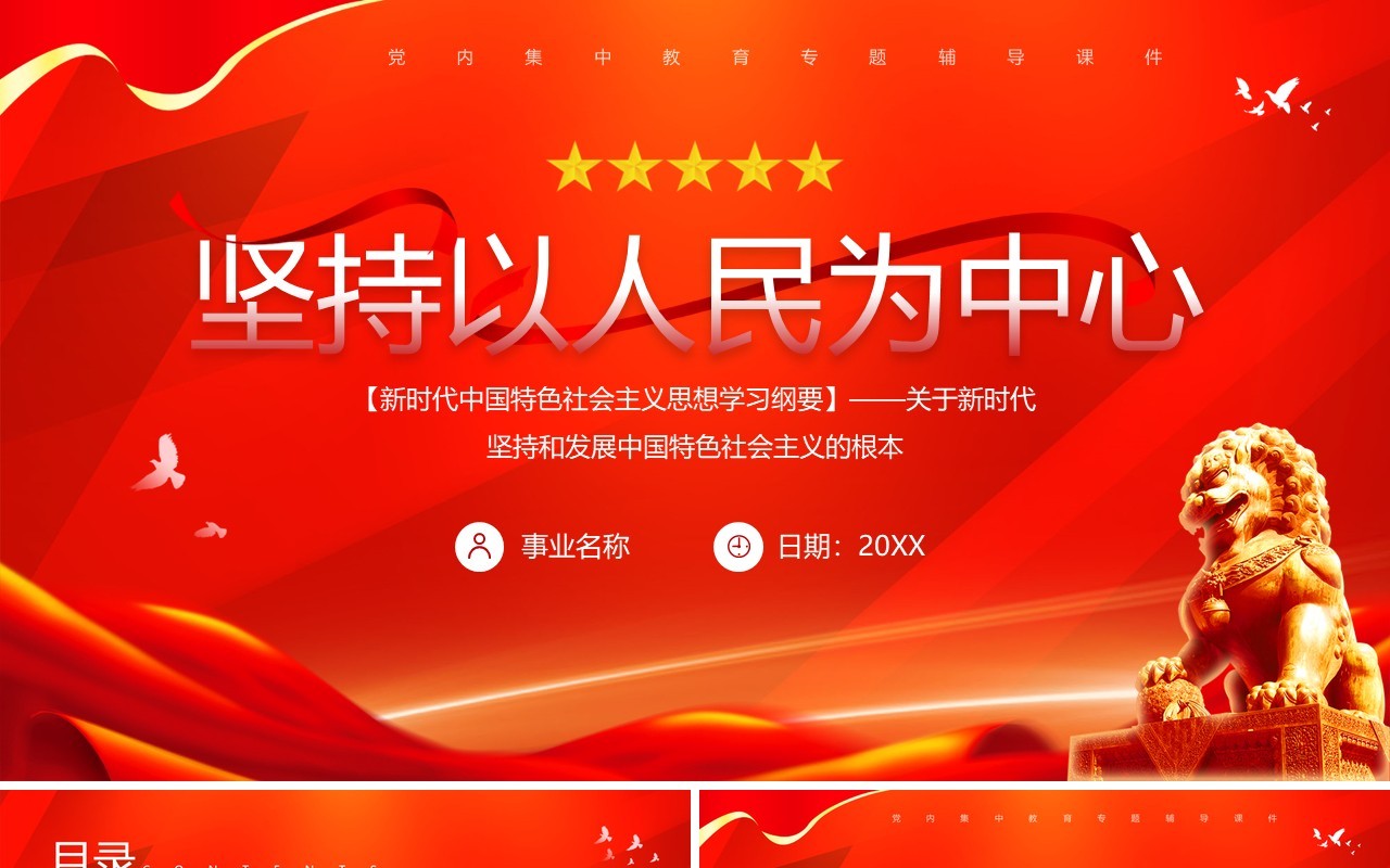 新时代中国特色社会主义思想学习纲要坚持以人民为中心PPT模板
