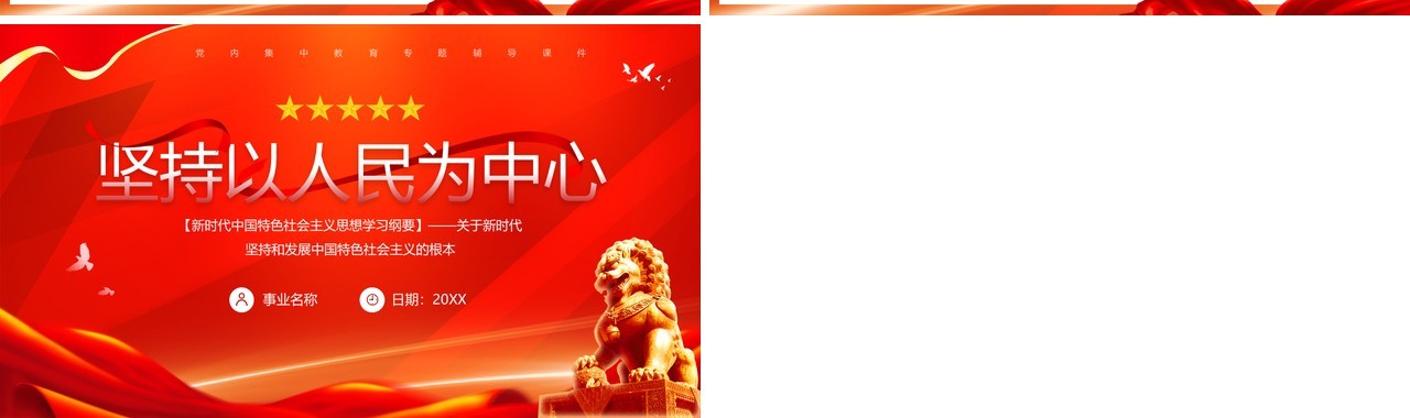 新时代中国特色社会主义思想学习纲要坚持以人民为中心PPT模板