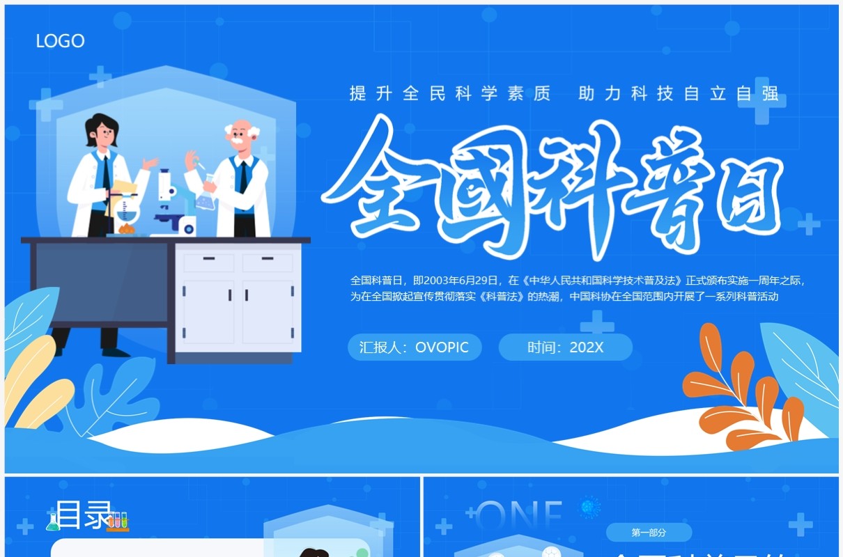蓝色卡通风全国科普日PPT模板