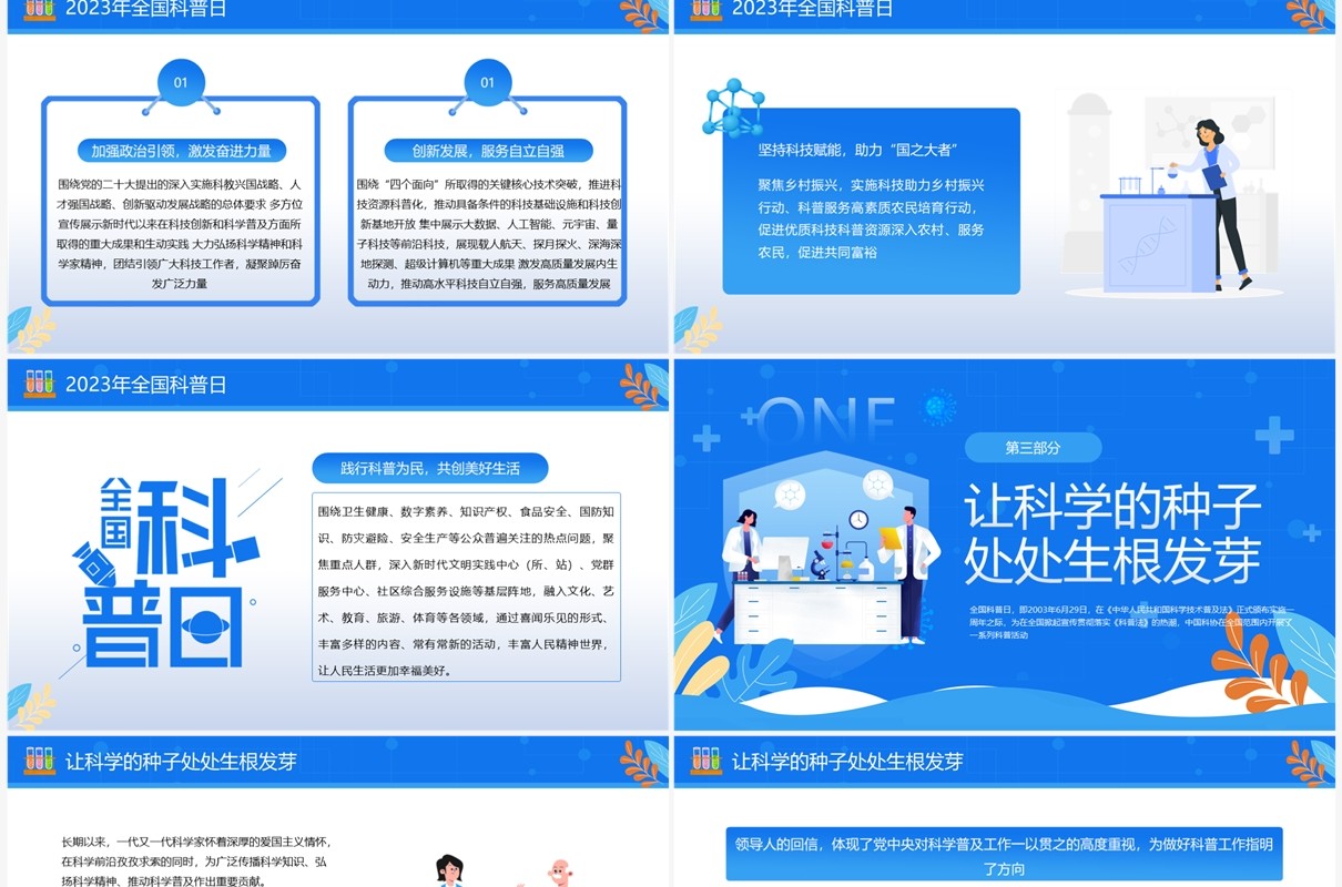 蓝色卡通风全国科普日PPT模板