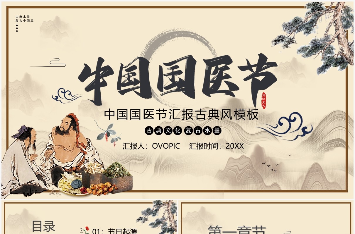 中国风中国国医节宣传介绍PPT模板