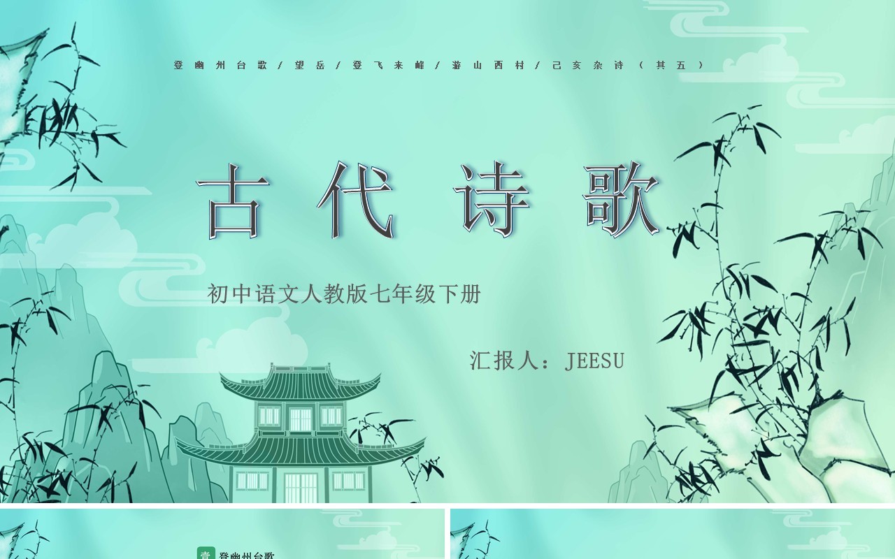 绿色中国风人教版七年级语文古代诗歌PPT模板