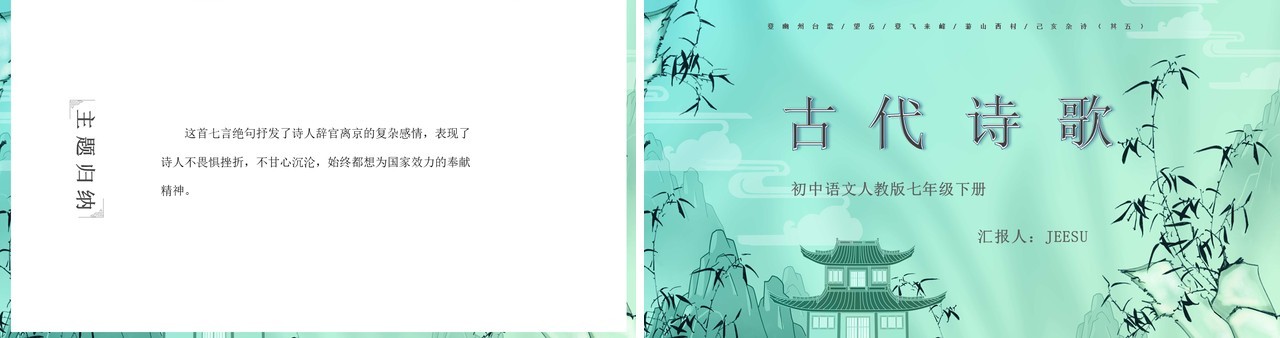 绿色中国风人教版七年级语文古代诗歌PPT模板