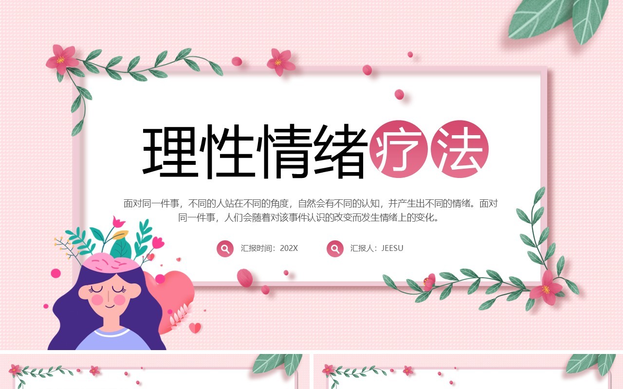 粉色清新风理性情绪疗法介绍PPT模板